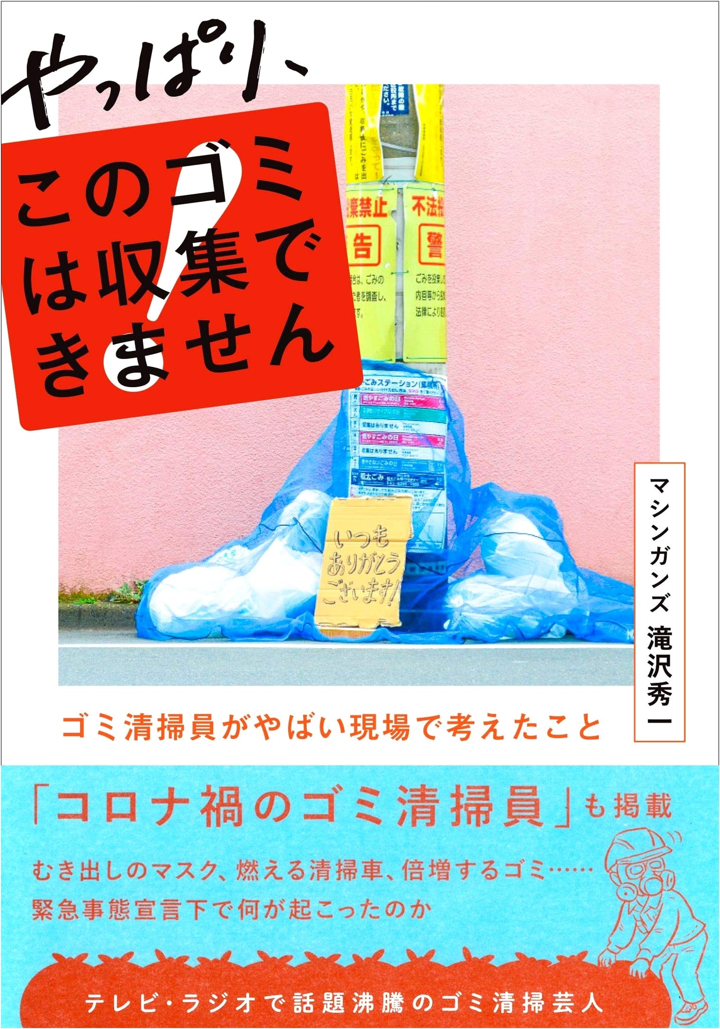 We STILL Can't Collect This Garbage!: A Sanitation Worker's Wildest Cases by Shuichi Takizawa