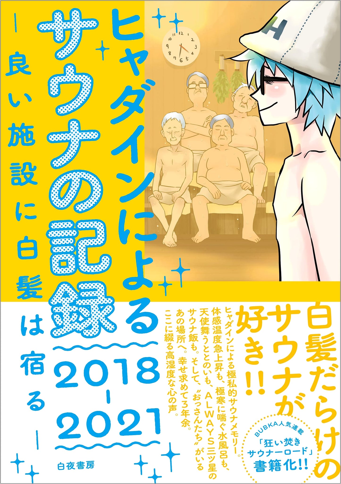 Hyadain's Sauna Log 2018-2021: Good Facilities and Gray Hair