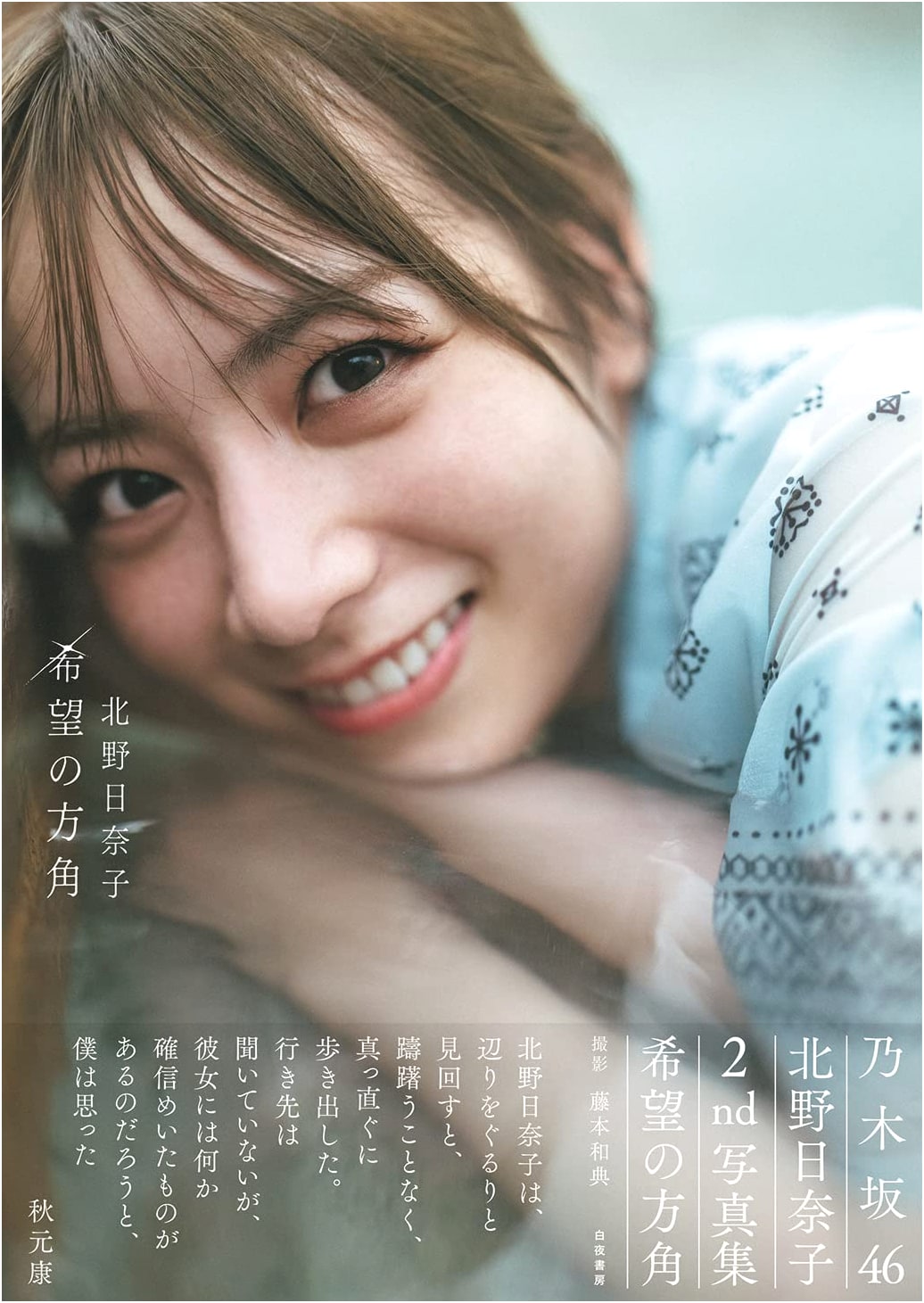 Nogizaka46 Kitano Hinako's 2nd Photobook: Direction of Hope