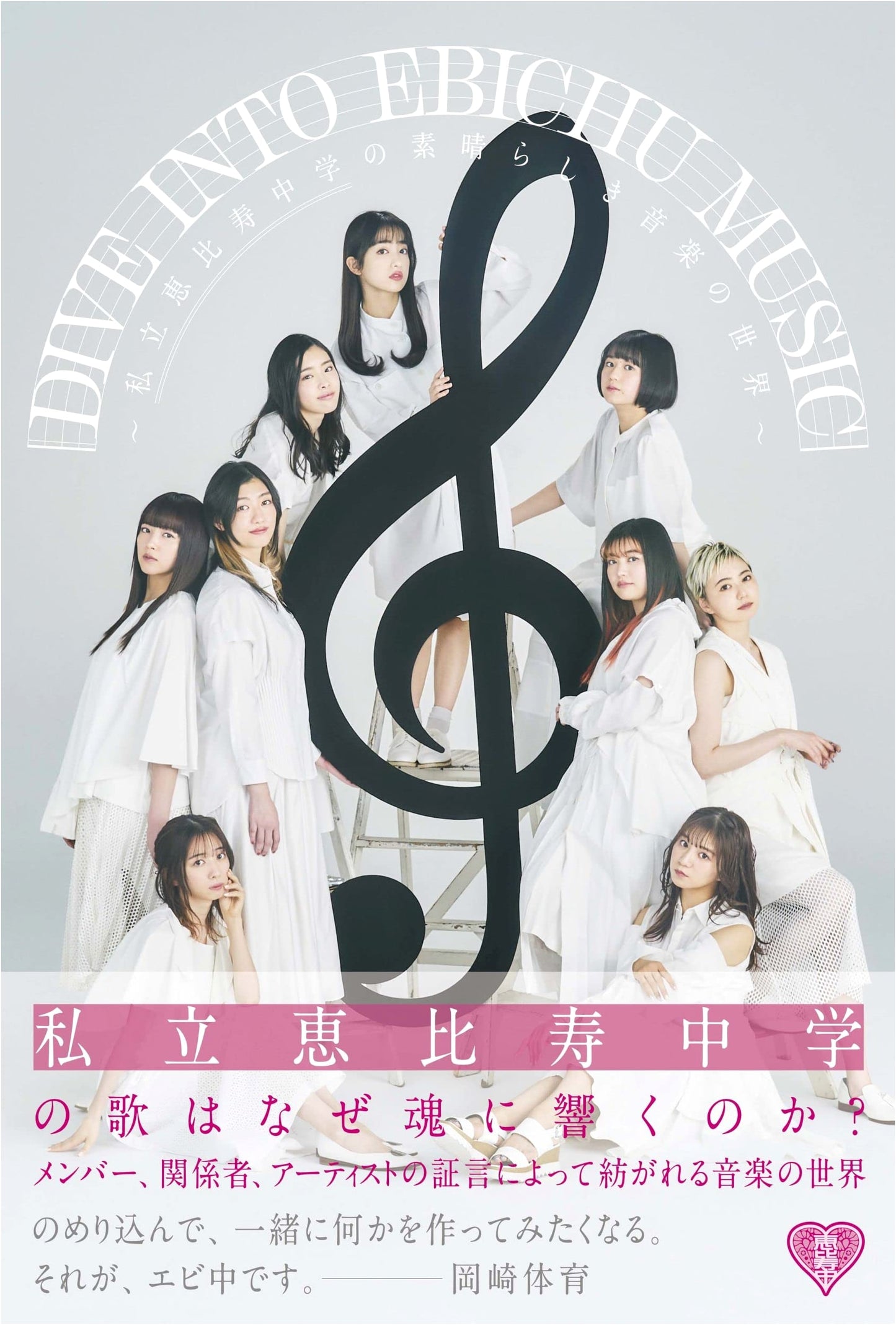 DIVE INTO EBICHU MUSIC: The Wonderful World of Shiritsu Ebisu Chugaku Music by Kazunori Okubo