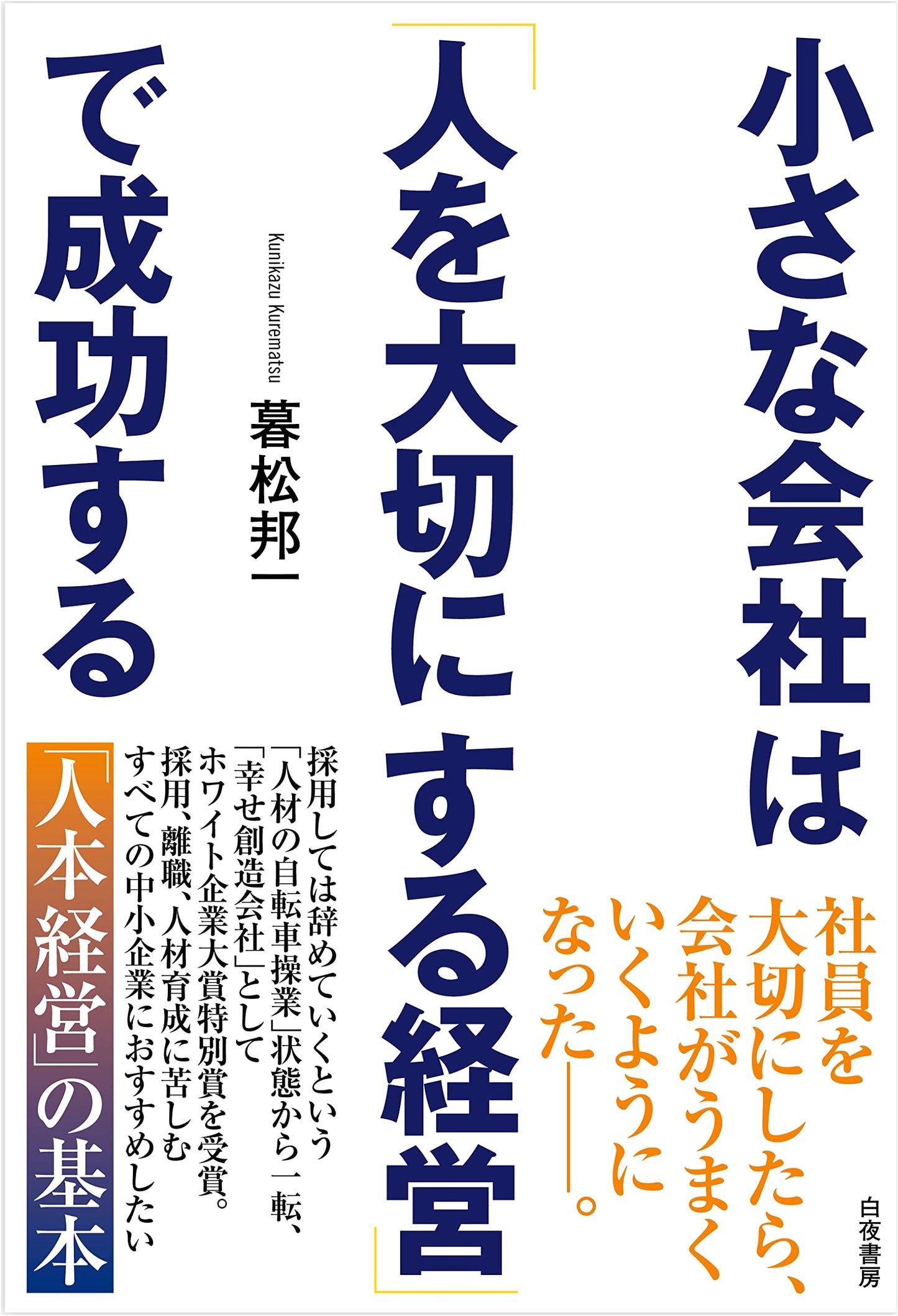 Success for Small Companies: Management That Values People (BYAKUYA BIZ BOOKS)