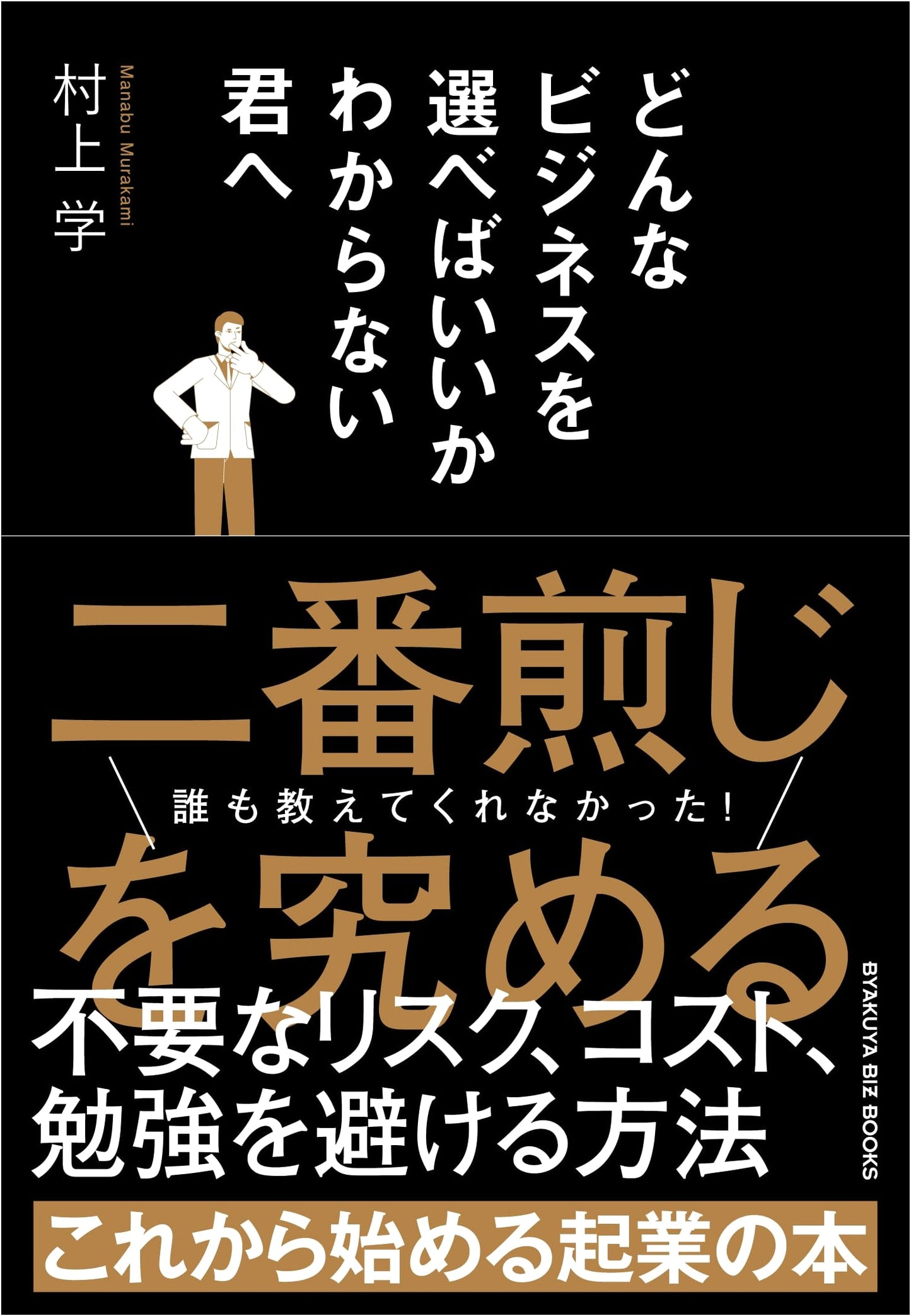 To You Who Don't Know Which Business to Choose (BYAKUYA BIZ BOOKS)