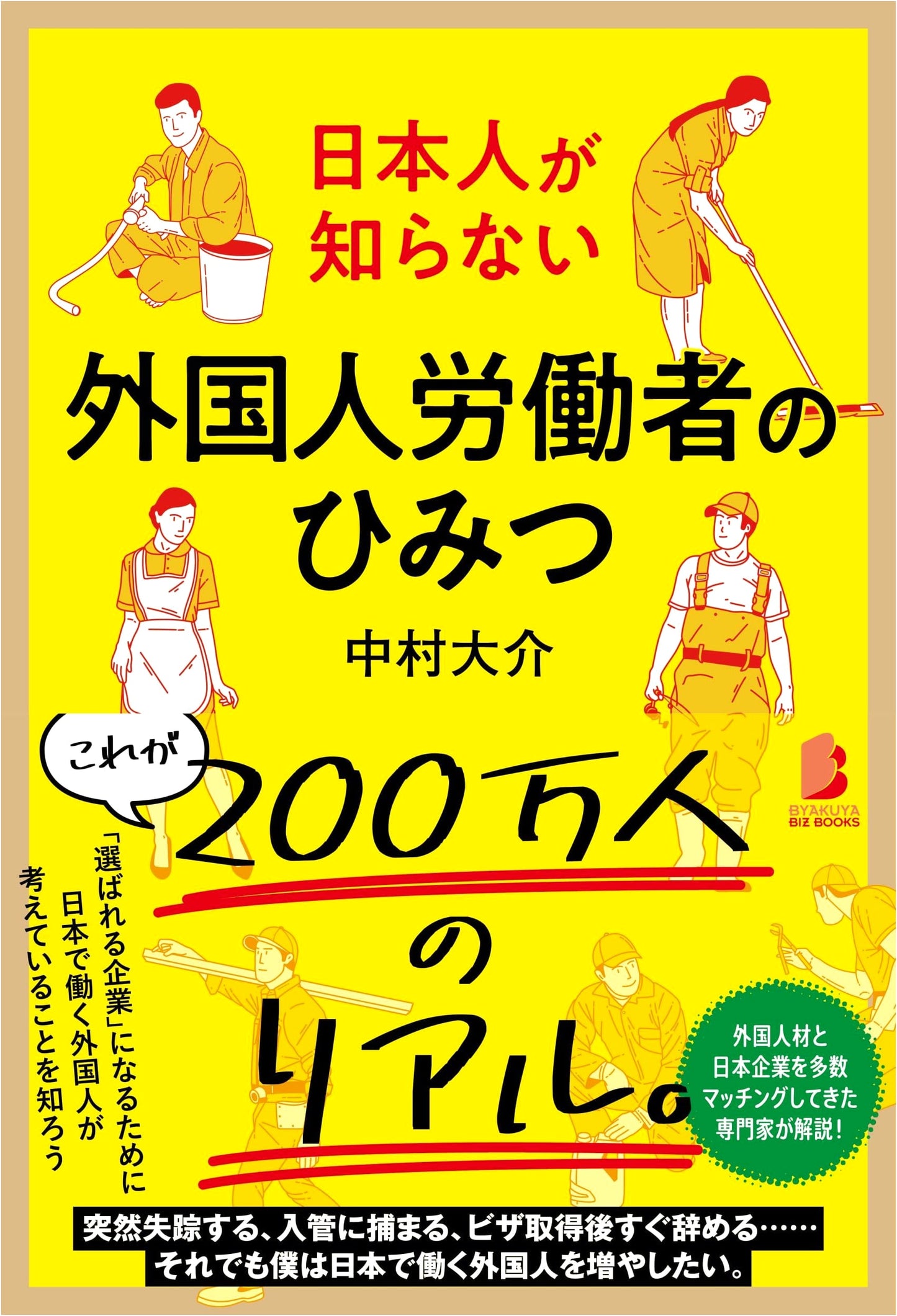 What Japanese Don't Know: The Secrets of Foreign Workers