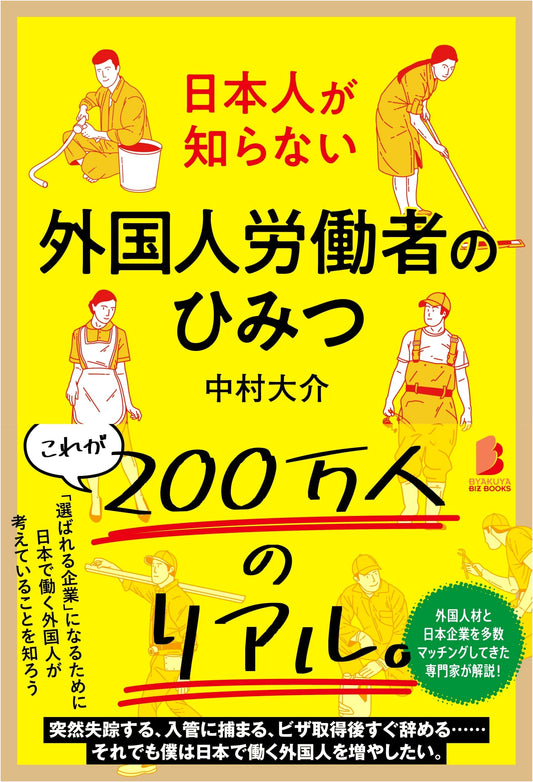 What Japanese Don't Know: The Secrets of Foreign Workers