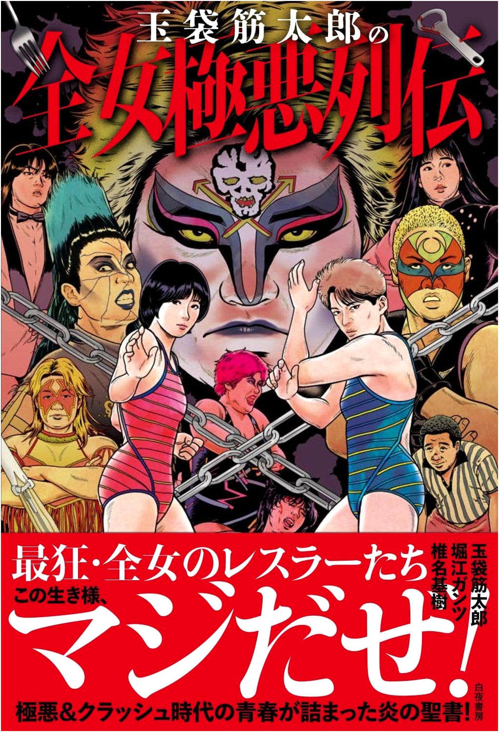 Tamabukuro Sujitaro's Notorious Legends of All Japan Women's Wrestling