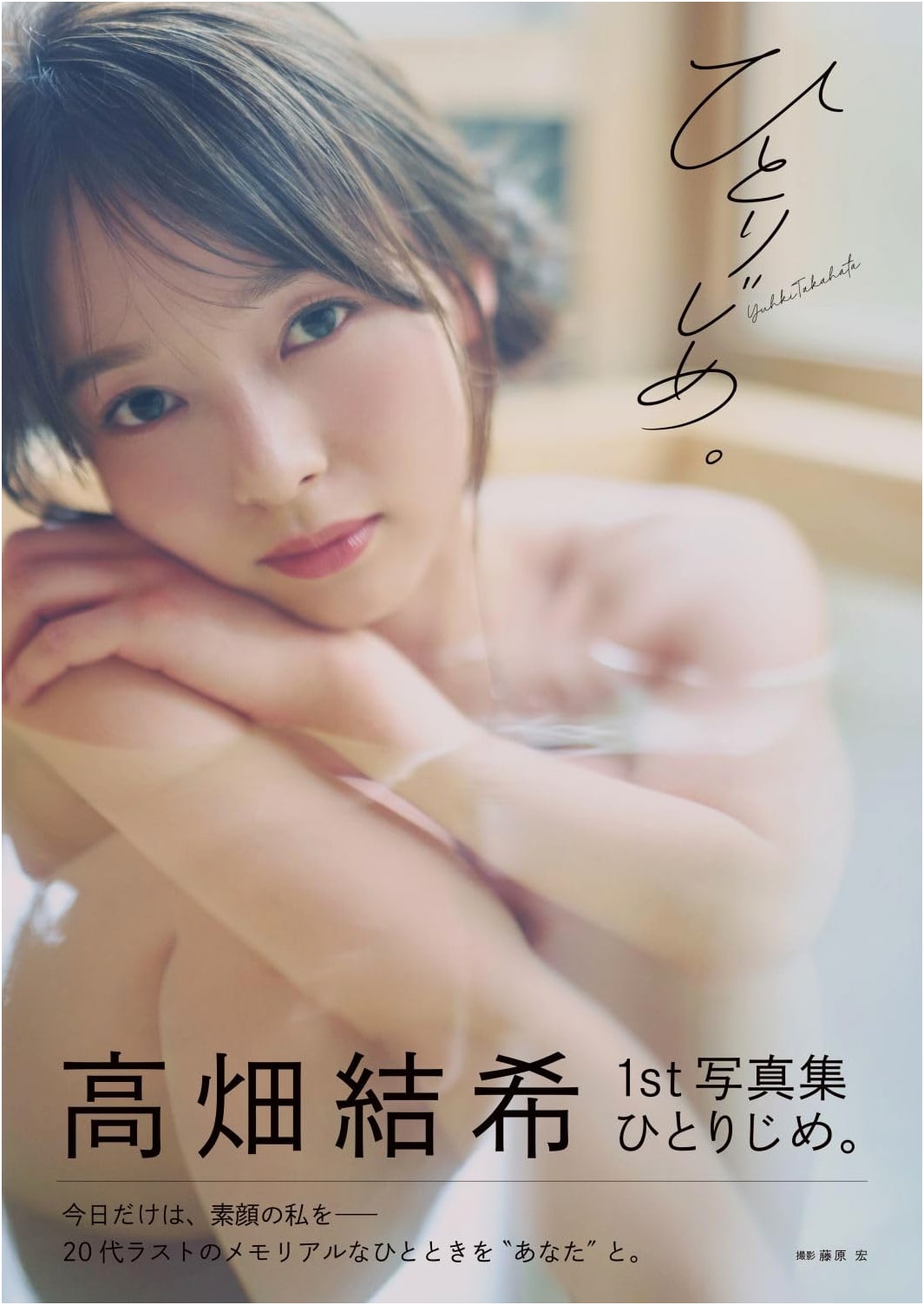 Yuki Takahata 1st Photobook: Hitorijime
