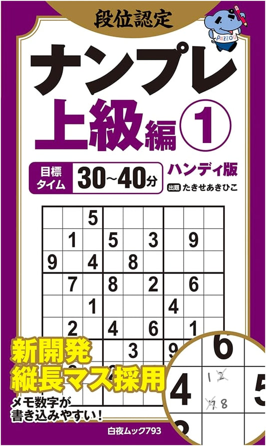 Advanced Rank Certification Sudoku: Volume 1 (Handy Edition)