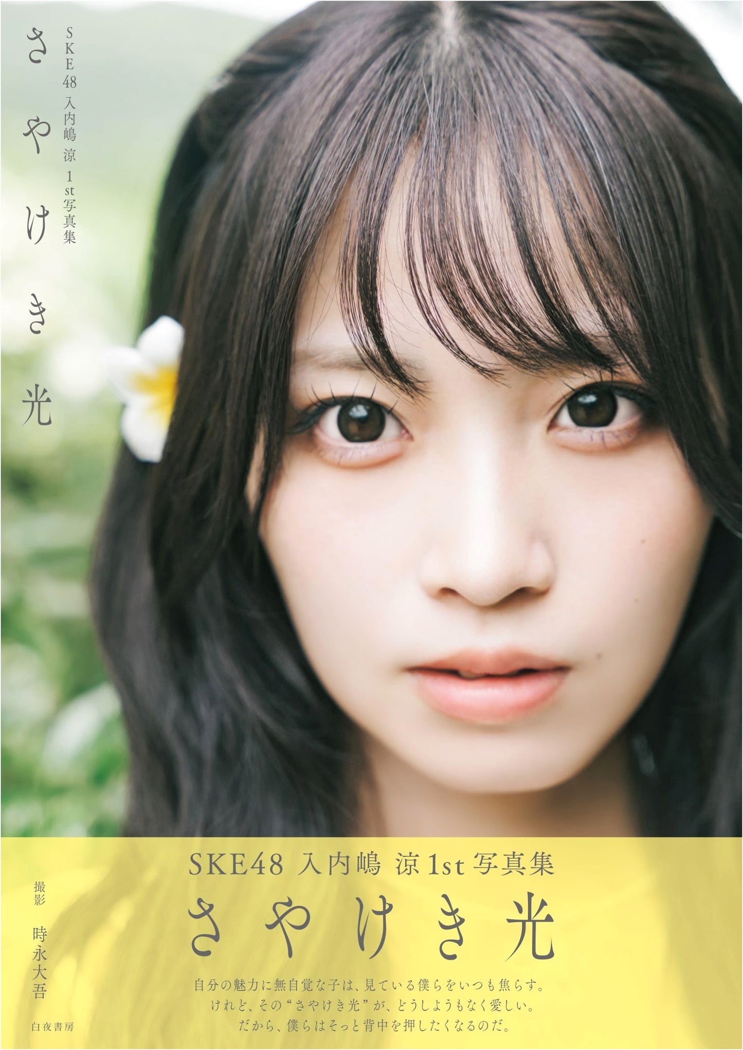 SKE48 Suzuka Iriuchijima 1st Photobook: Sayakeki Hikari