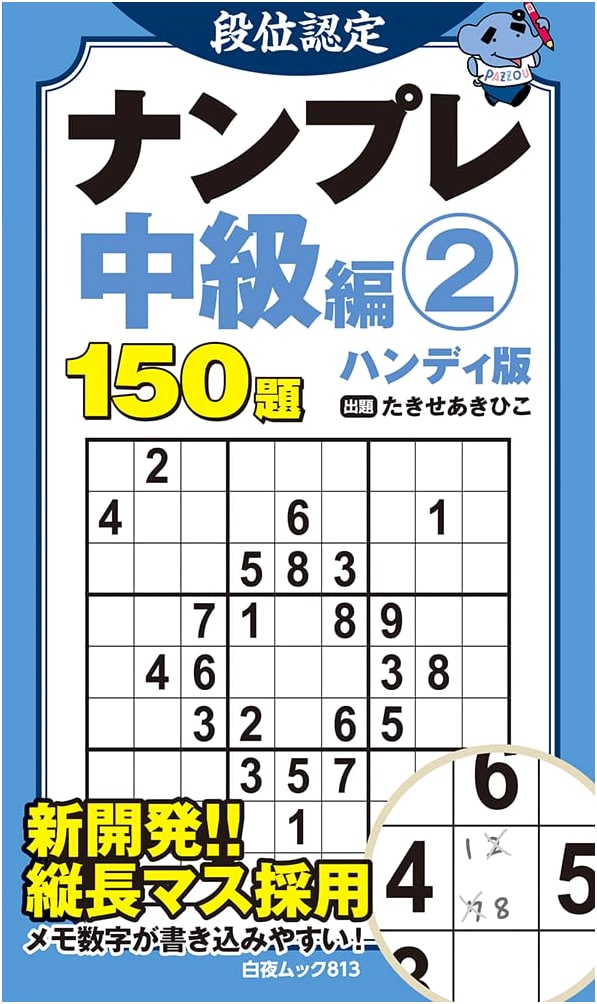 Sudoku Grade Certification: Intermediate Vol. 2 (Byakuya Mook 813)