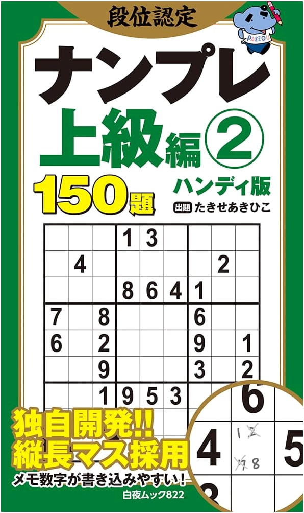 Rank Recognition Sudoku Advanced Edition 2 Handy Version (Byakuya Mook 822)