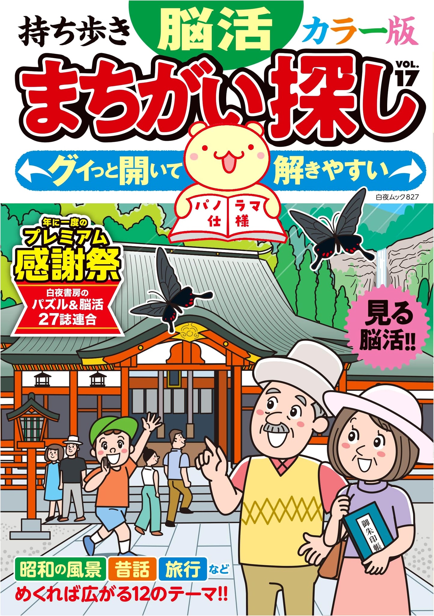 Portable Brain-Boosting Spot-the-Difference Color Edition Vol. 17 (Byakuya Mook 827)
