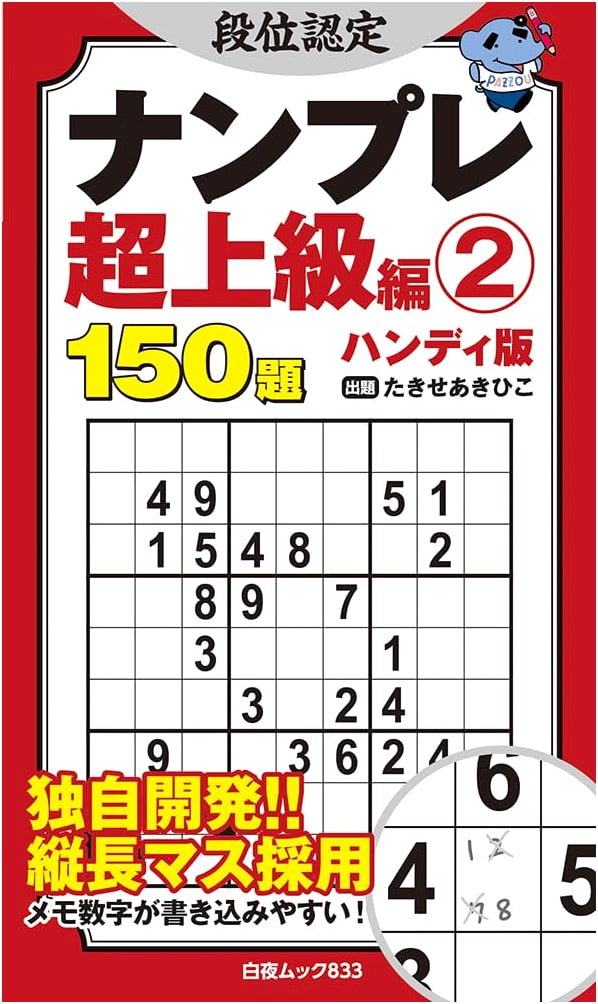 Sudoku Grandmaster Certification: Super Advanced Edition Vol. 2 (Byakuya Mook 833)