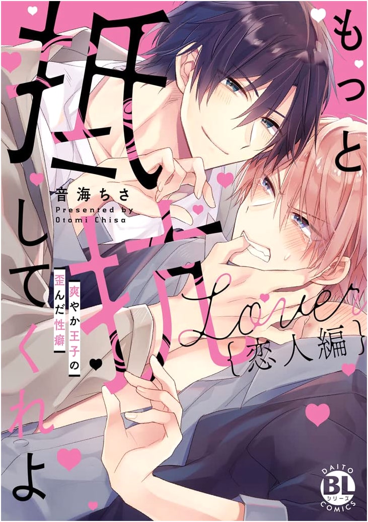 Resist Me More, My Love: The Refreshing Prince's Twisted Fetish (Daito Comics BL)