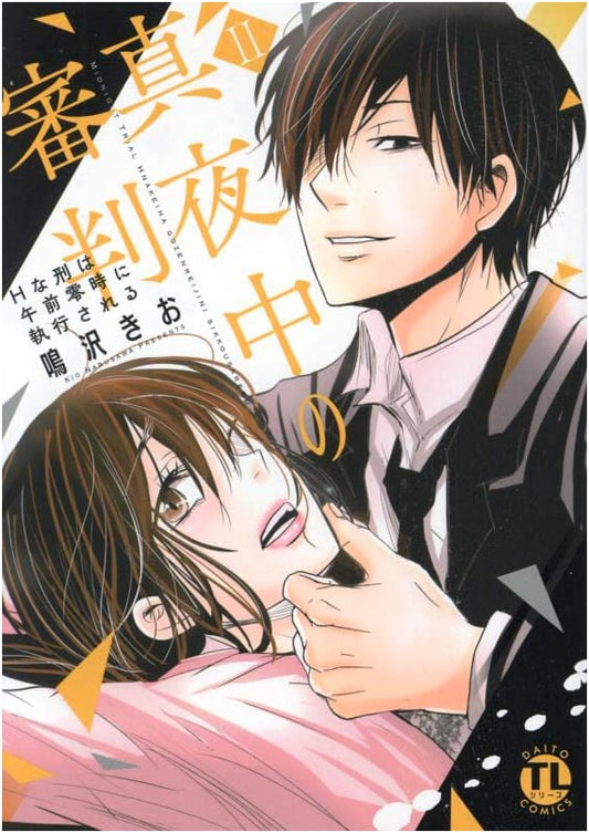 Midnight Judgment II: The Erotic Sentence Executed at Midnight (Daito Comics)