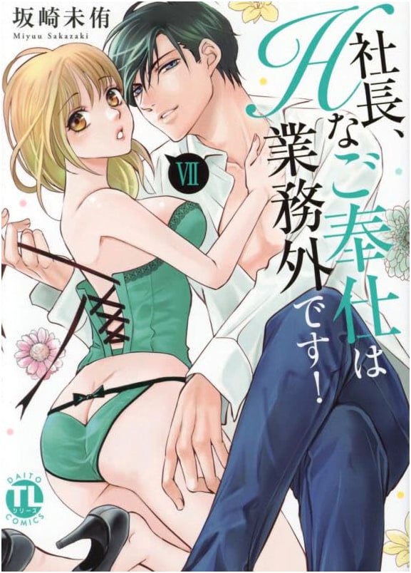 The President's Naughty Services are Outside the Scope of Work! Vol. 7 - by Sakazaki Miyu