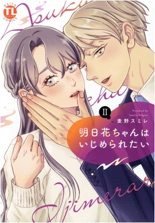 Asuka-chan Wants to Be Bullied, Vol. 2 (DAITO COMICS)