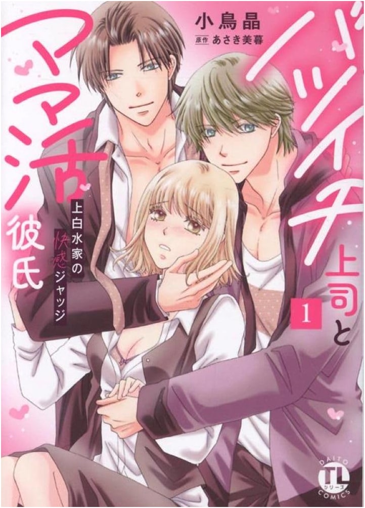 Divorced Boss & Sugar Baby BF Vol. 1: Kamishiramizu Family's Pleasure Judge (DAITO COMICS)