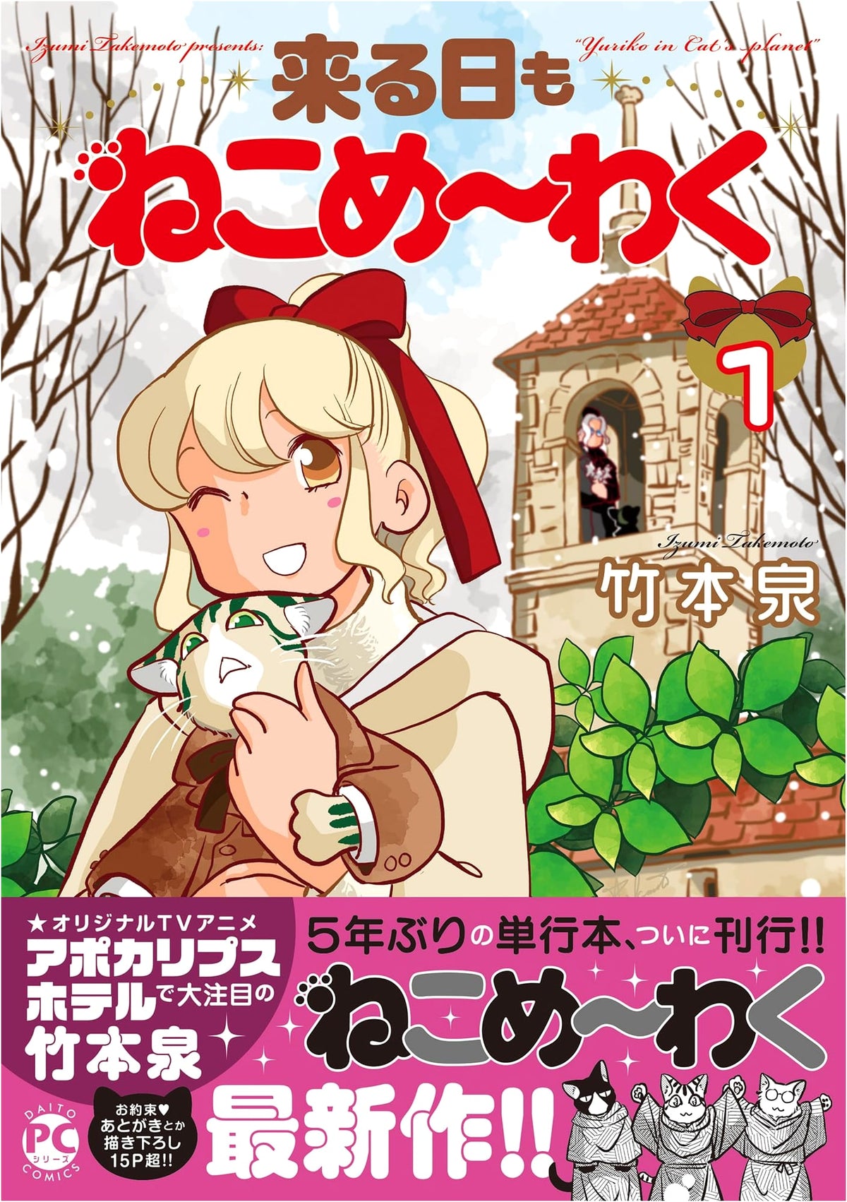 Kuru Hi mo Nekome~waku 1 (DAITO COMICS)