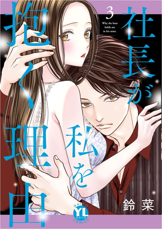 The Reason My Boss Embraces Me Vol. 3 (DAITO COMICS)