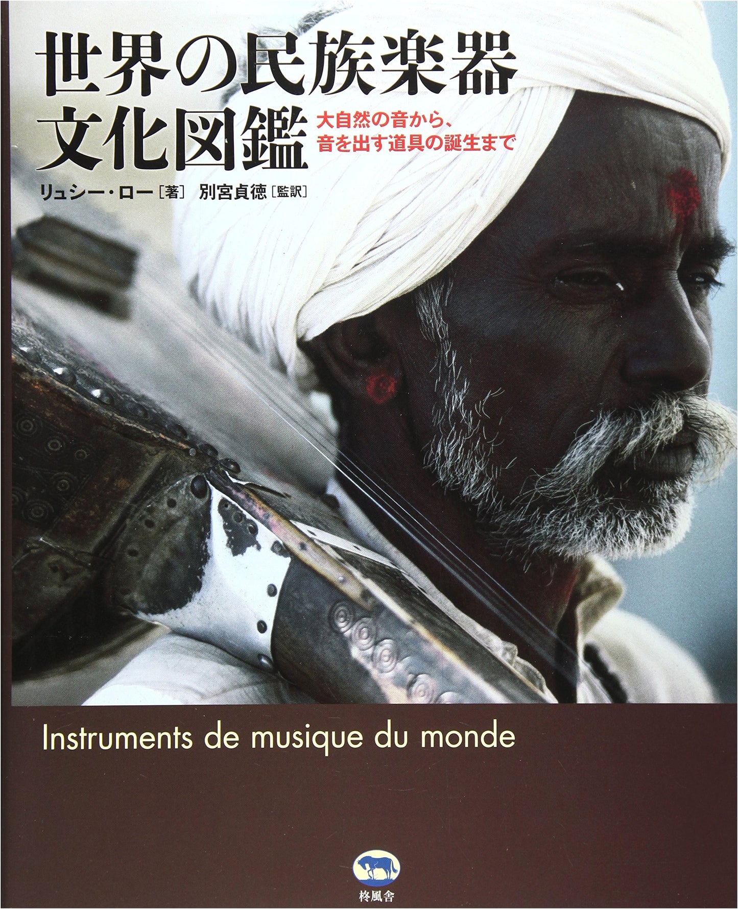 Illustrated Encyclopedia of World Ethnic Musical Instrument Culture