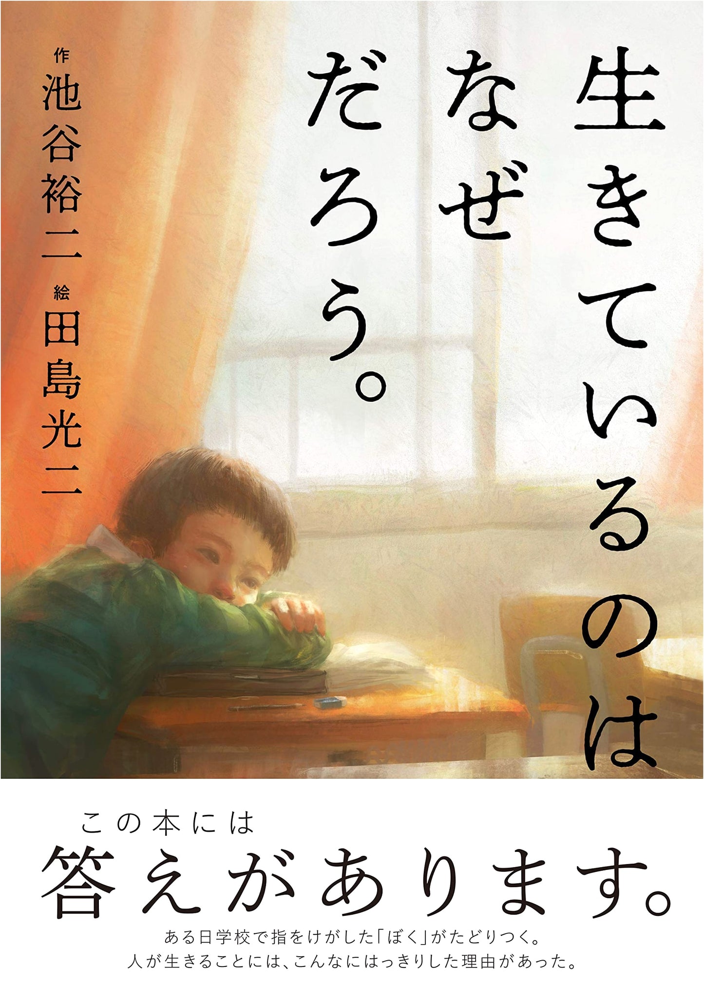 Why Are We Alive? (Hobonichi Picture Book Series)