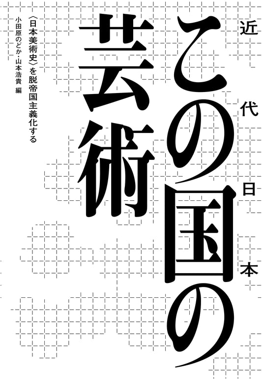Art of Modern Japan: De-imperializing 'Japanese Art History'