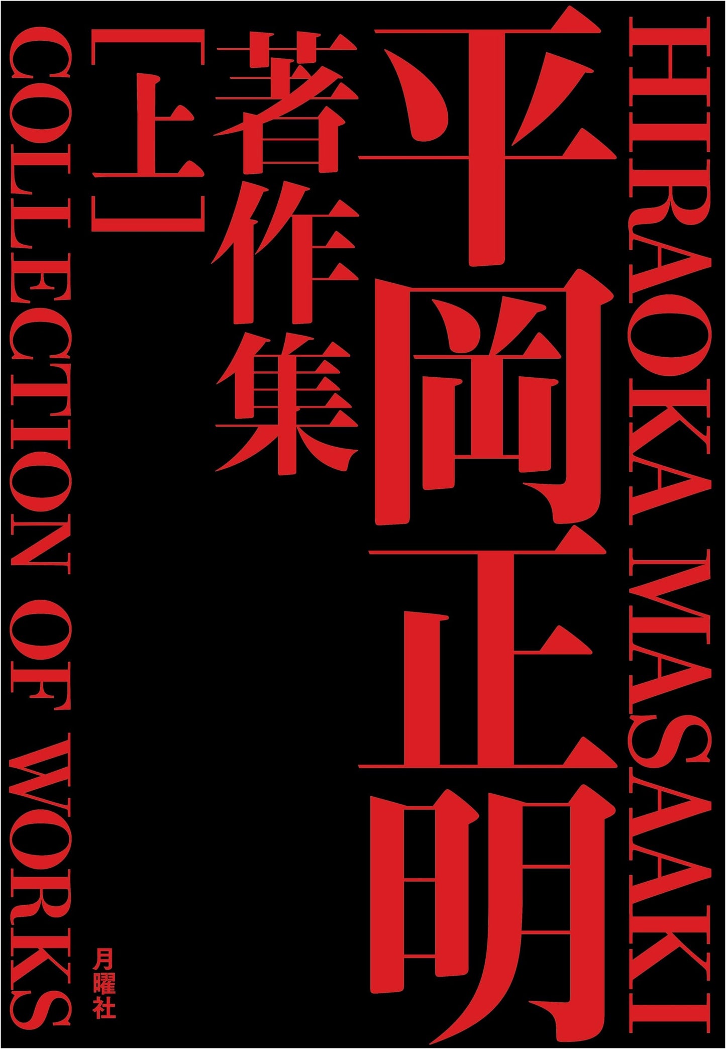 The Complete Works of Masaaki Hiraoka (Volume 1)