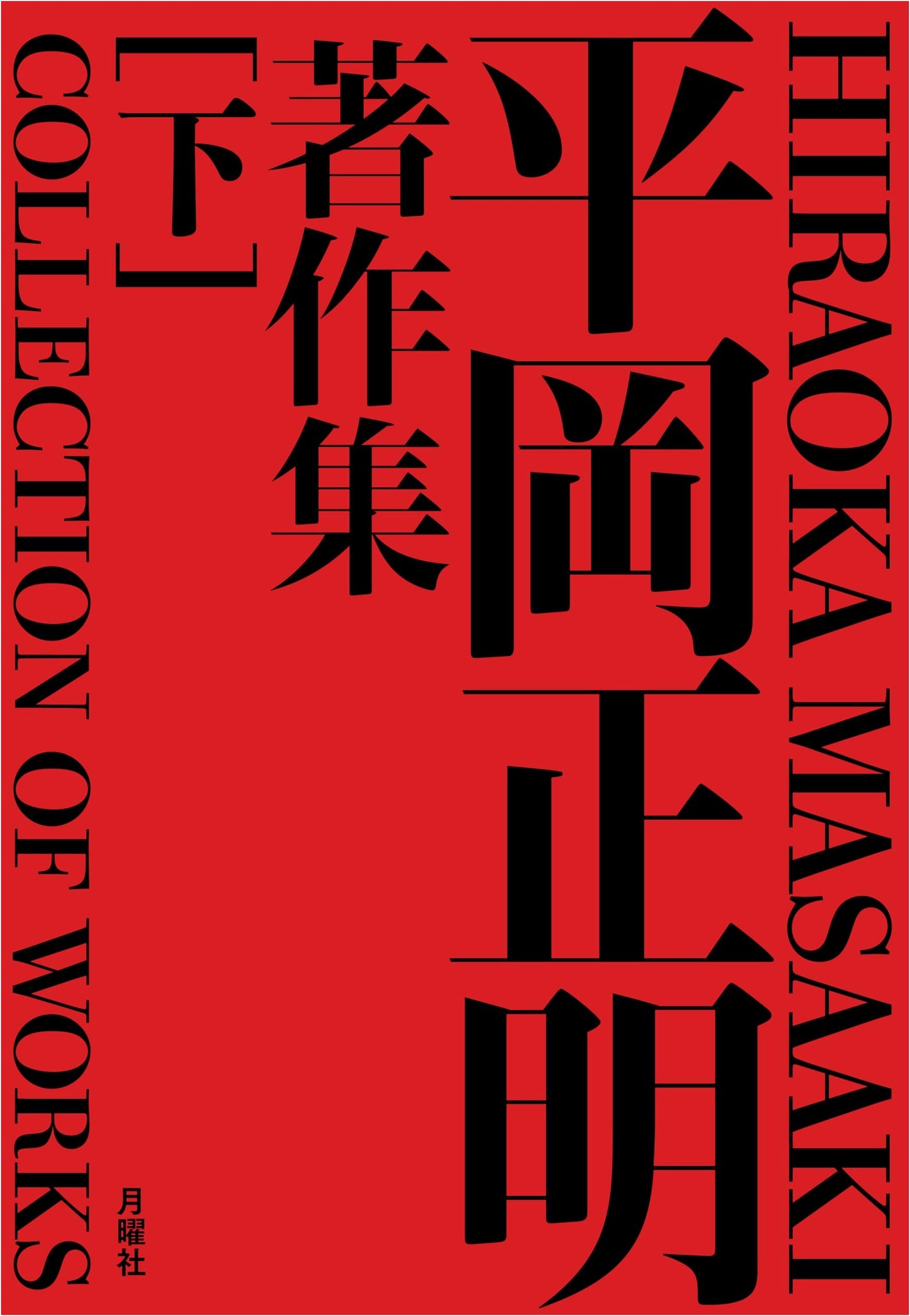 The Complete Works of Masaaki Hiraoka (Volume 2)