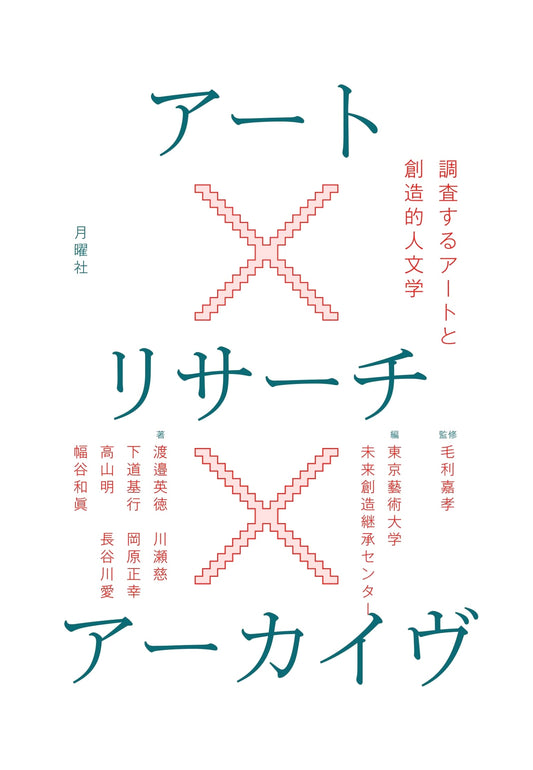 Art x Research x Archive: Art as Investigation and Creative Humanities