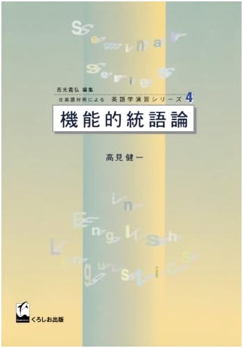 Functional Syntax: English Linguistics Exercise Series (Japanese-English Contrastive Study)
