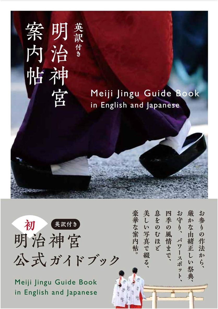 Meiji Jingu Guide Book in English and Japanese