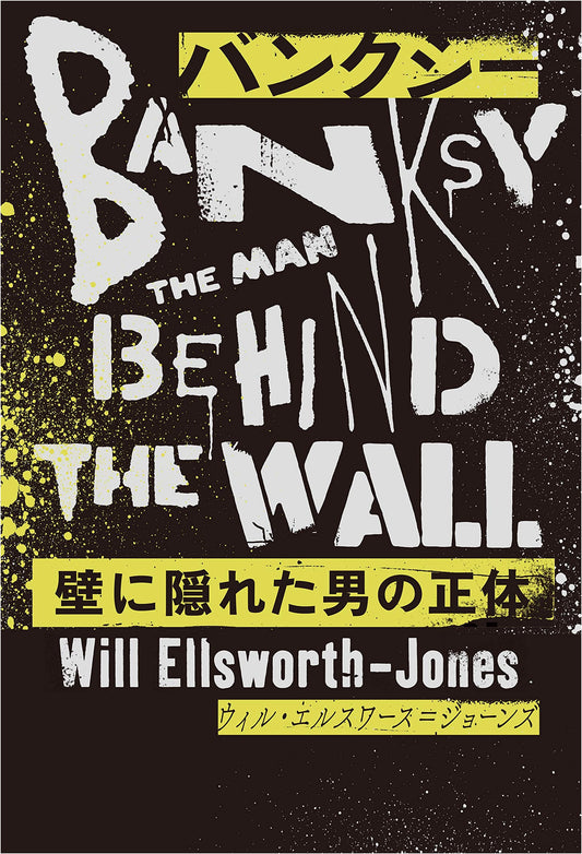 Banksy: The Man Behind the Wall by Will Ellsworth-Jones