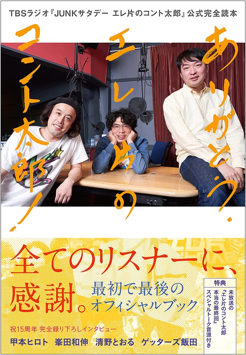 Thank You, Elekata no Kontotaro!: Elekata's Kontotaro Official Complete Book