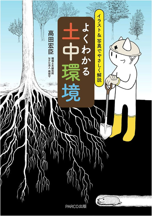 Easy to Understand Soil Environment: Explained Simply with Illustrations & Photos
