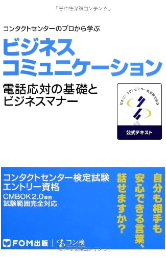Business Communication: Contact Center Cert Exam Official Text (Entry Level, CMBOK 2.0)