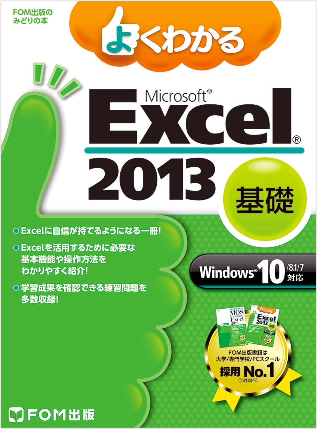 Understanding Microsoft Excel 2013 Basics: Windows 10/8.1/7 (FOM Publishing)