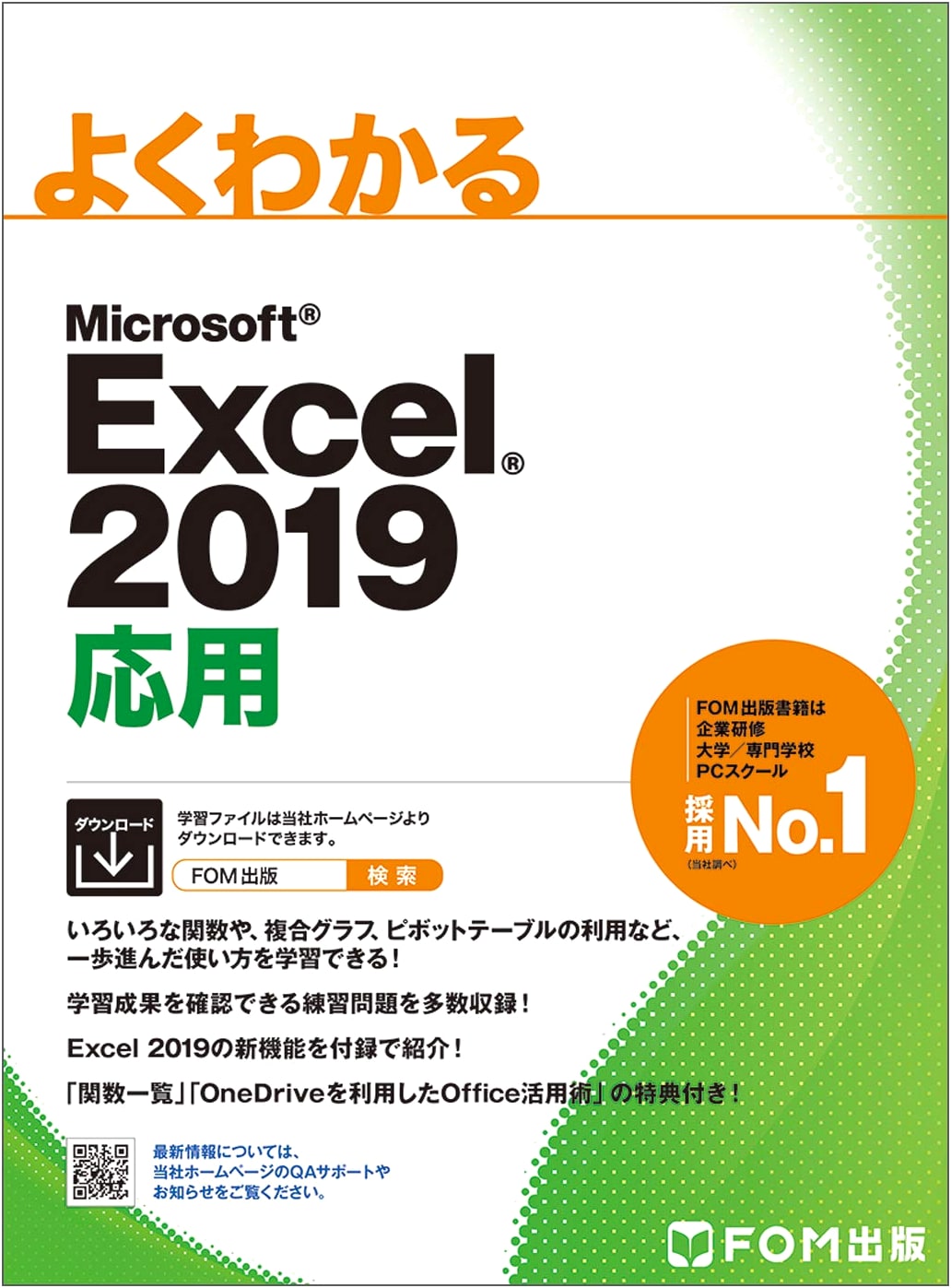Excel 2019 Advanced (Well Understood) by Fujitsu FOM