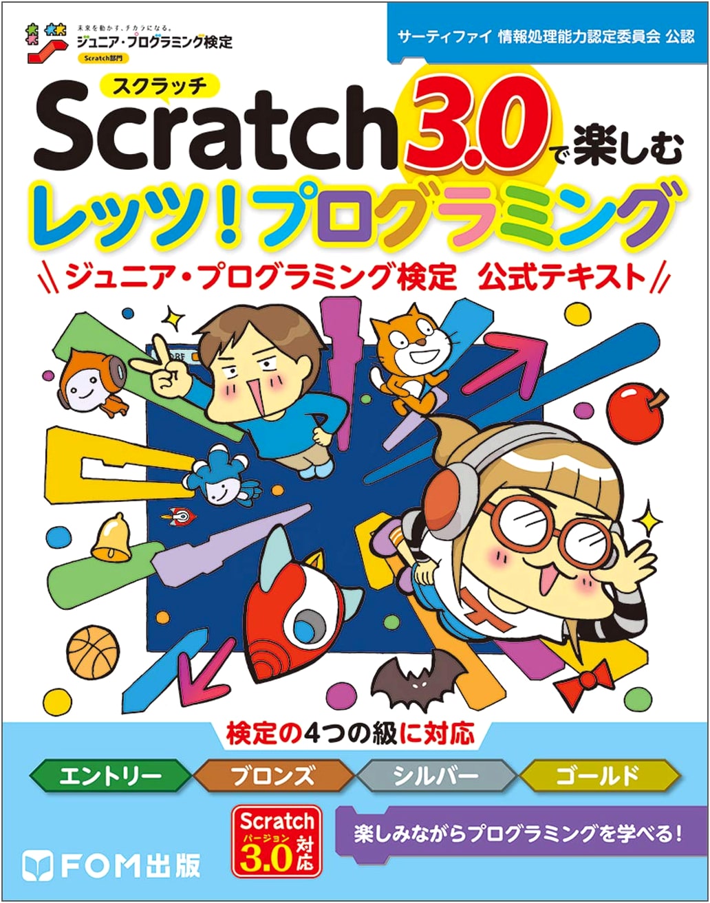 Let's Program with Scratch 3.0: Official Textbook for the Junior Programming Exam