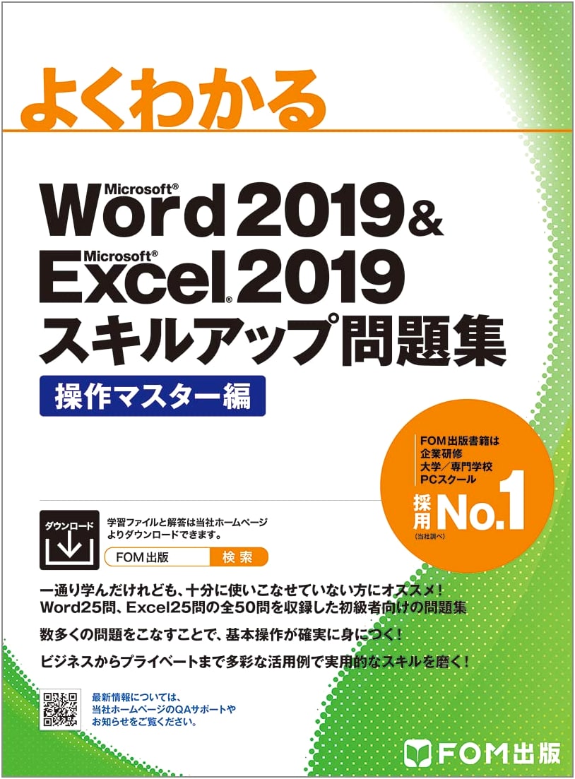 Word 2019 & Excel 2019 Skill-Up Workbook: Operations Master Edition (Easy to Understand)
