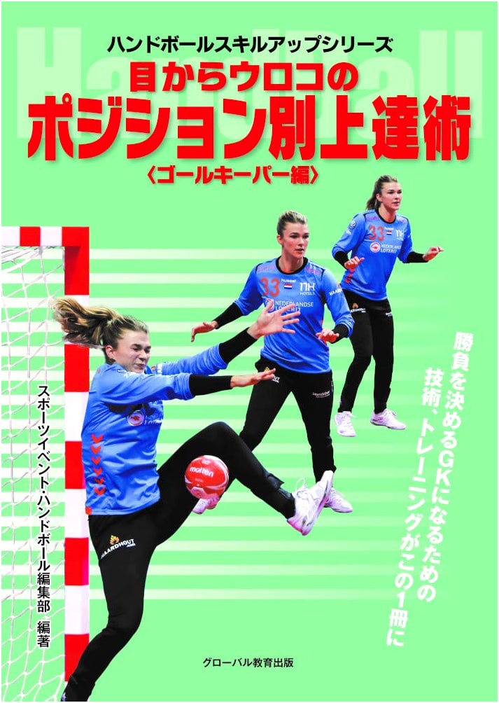 Handball Skill-Up Series: Goalkeeper Edition - Breakthrough Techniques