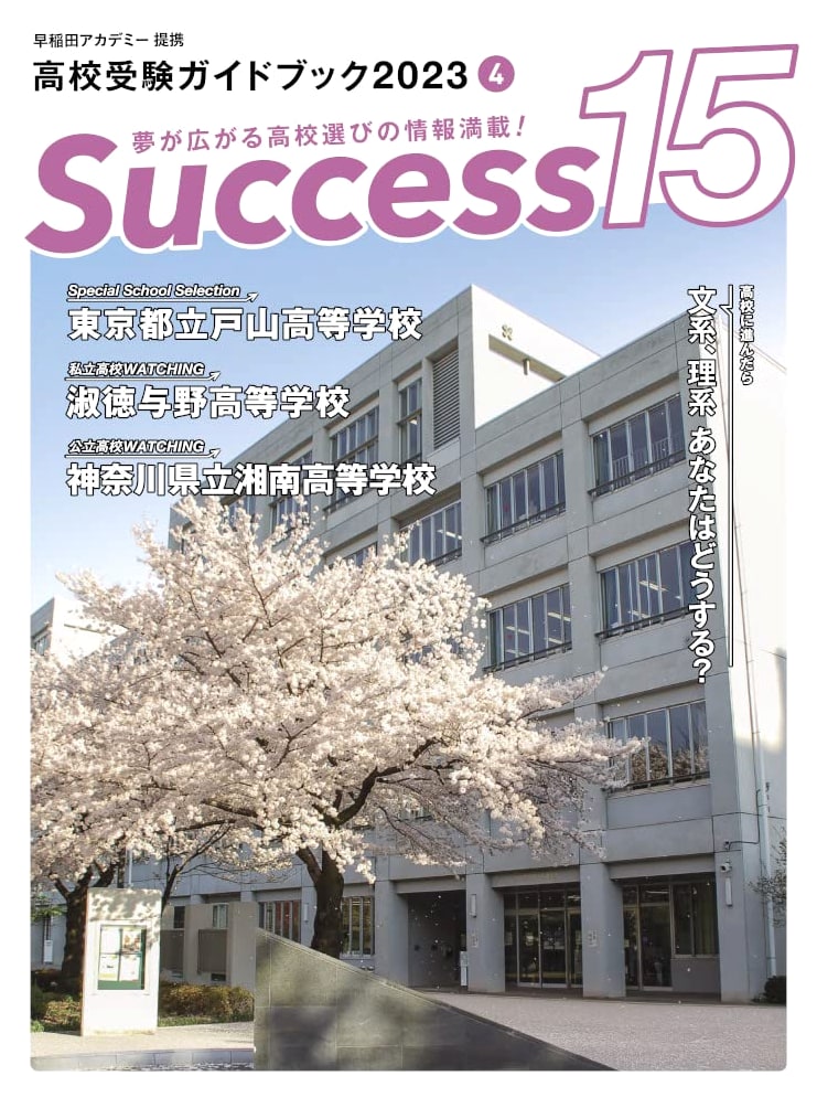 High School Entrance Exam Guidebook 2023 Success 15 (April Issue)