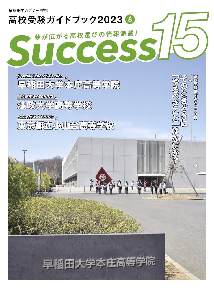High School Entrance Exam Guidebook 2023 Success 15 (June Issue)