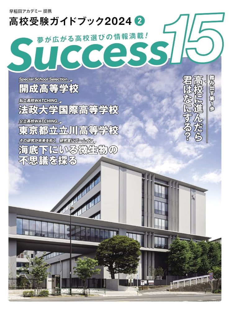 2024 Japanese High School Entrance Exam Guide: Success 15 - February Issue