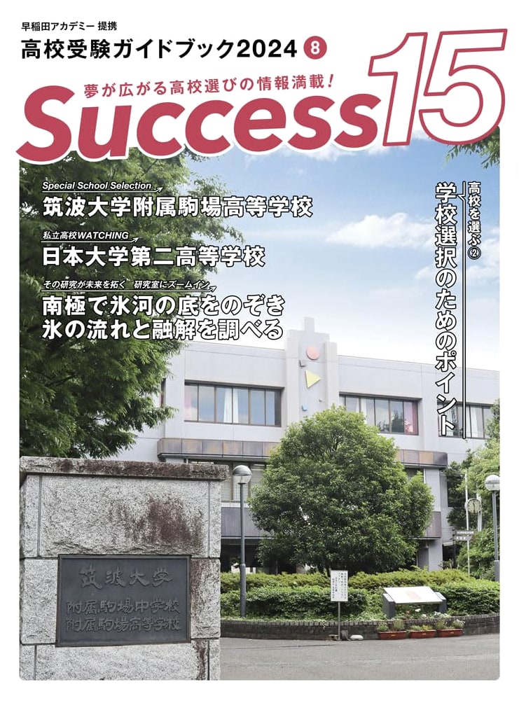 High School Entrance Exam Guidebook 2024: Success 15 (August Issue)