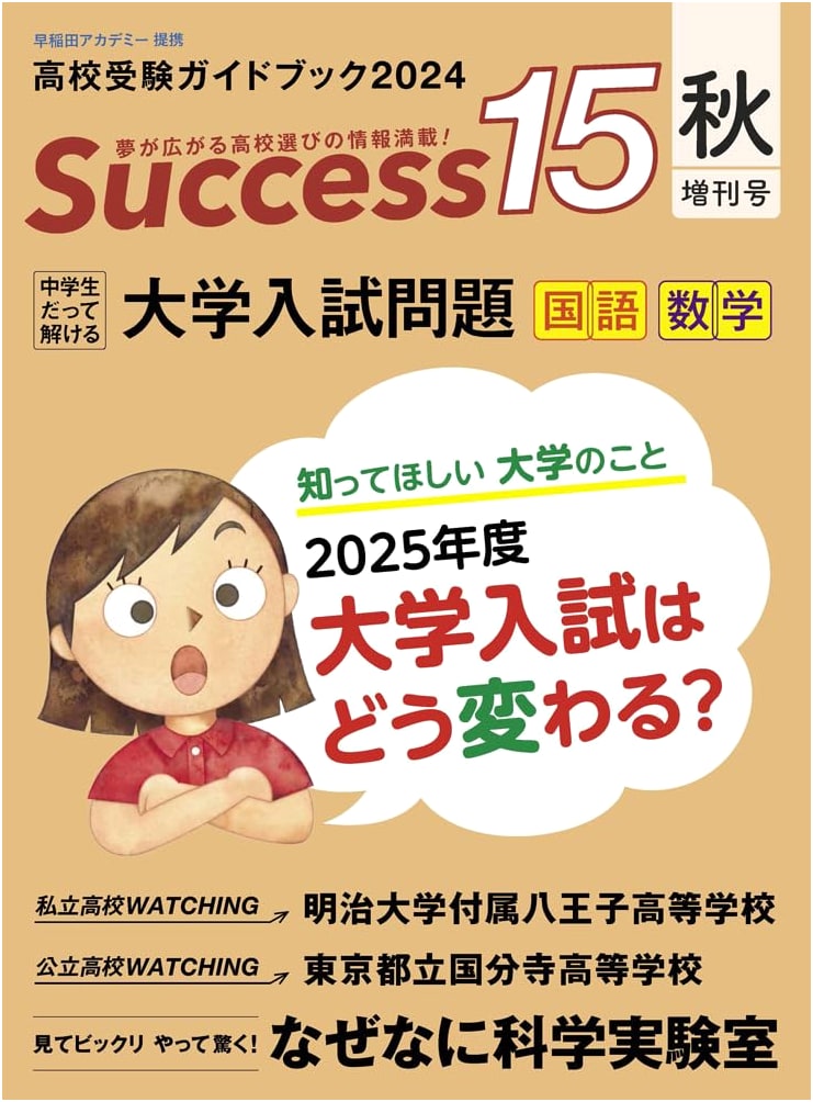 High School Entrance Exam Guidebook 2024 Success 15 (Autumn Special Issue)