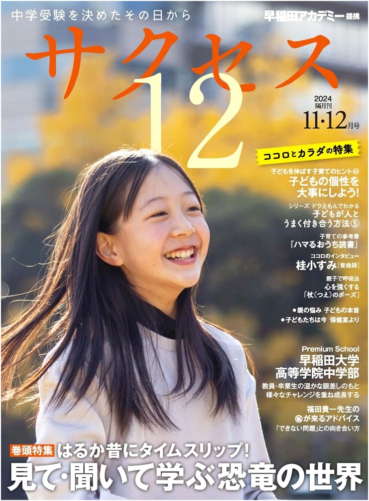 Junior High School Entrance Exam Success 12: Nov-Dec 2024 Issue