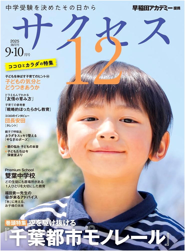 Junior High School Exam Success 12: September/October 2025 Issue