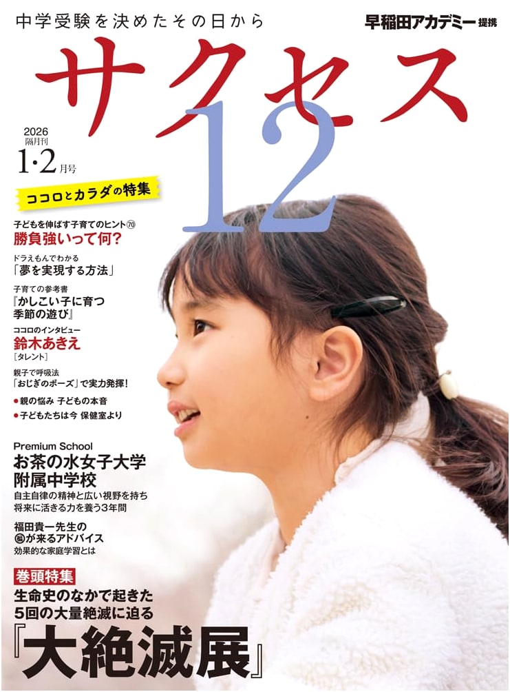 Junior High School Entrance Exam Success 12: January/February 2026 Issue