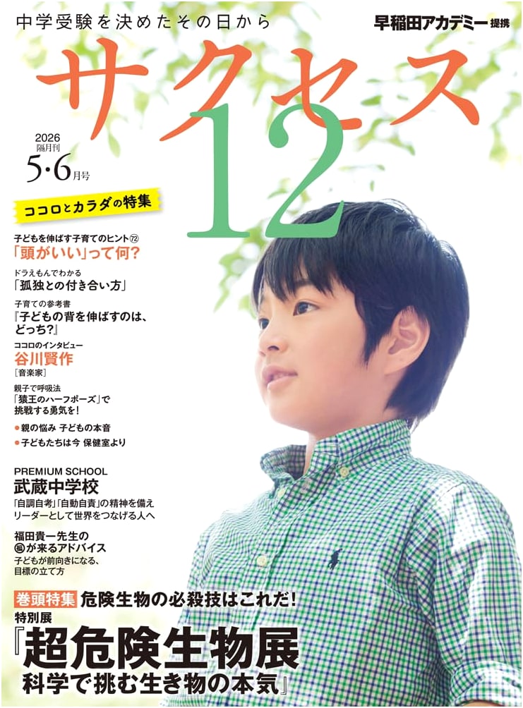 Junior High School Entrance Exam Success 12: May/June 2026 Issue