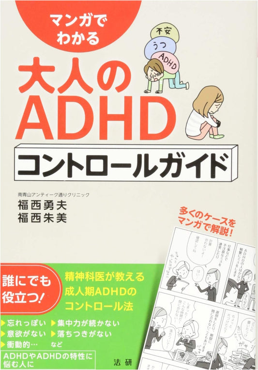 A Manga Guide to Adult ADHD Control by Isao Fukunishi